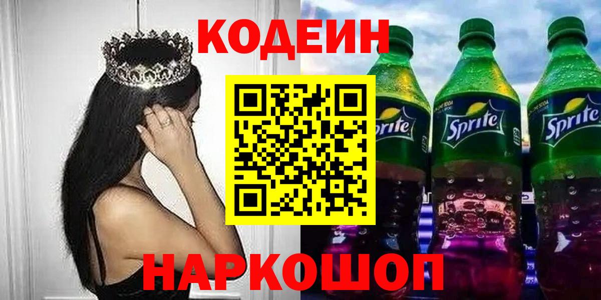 Кодеин Purple Drank  Вход с VPN  Светлоград  Кодеин Purple Drank 